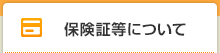 保険証等について