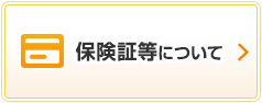 保険証等について